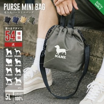 2WAY ミニバッグ 名入れ 「犬種シルエット」 巾着ミニ パースミニバッグ 手持ち 肩掛け ポリエステル リサイクル 再生 ショルダーバッグ 手提げ 約5L サステナブル アジャスター付き