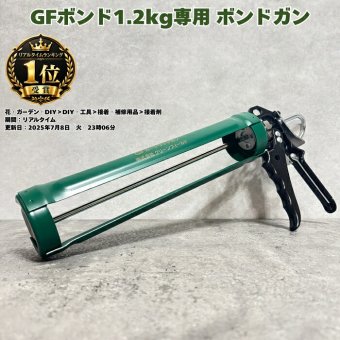 GFボンドガン 1.2kg用 1本 リアリーターフ ザバーン プランテックス 専用接着剤 GFボンド用 手動コーキングガン グリーンフィールド 人工芝 防草シート 接着剤 粘着剤 施工 DIY 屋外 ガーデニング 雑草対策 補修 ボンド本体別売