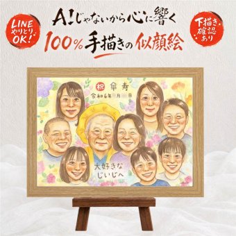 記念日のプレゼントに、大切な人の笑顔を、ずっと近くに飾れます。 傘寿祝い 似顔絵 贈り物 名入れ 手描き ギフト プレゼント 記念日 お祝い 長寿 敬老の日 大人数 ご両親 祖父母 孫 名入れ 修正無料 下書き確認 喜ばれる 似てる かわいい サプライズ 喜寿 古希 米寿 宝物 バレンタインデー 二次会 メモリアル 白寿祝い 古希祝い ウェディングギフト クリスマス オーダーメイド 節目 贈答品