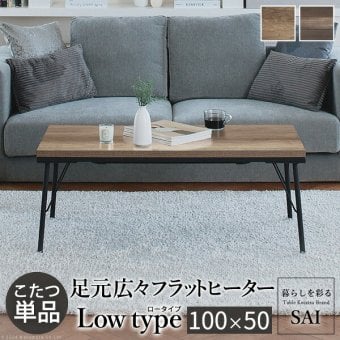 古材風アイアンこたつテーブル-ブルック ロータイプ 100×50cm SAI 彩 長方形 ブルックリン おしゃれ こたつ単品 コタツ 炬燵 フラットヒーター ローテーブル 天然木 ヴィンテージ スタイリッシュ カフェ風 レトロ 鉄 省ペース 省エネ 机 新生活