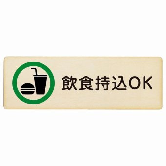 飲食持込OK プレート 木製 長方形 18x6cm 安全対策 注意喚起 警告 お願い サインプレート ピクトサイン 表示 案内 場所 看板 施設 おしゃれ シンプル