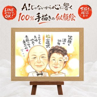 結婚記念日の記念に、とっておきの似顔絵を贈りませんか。 似顔絵 金婚式 プレゼント 手描き 名入れ ギフト 贈り物 結婚記念日 お祝い 誕生日 長寿 家族 ご両親 祖父 ご夫婦 下書き確認 名入れ 修正無料 そっくり かわいい 喜ばれる 実績多数 長寿 宝物 結婚50周年 感謝 一生もの 長寿祝い 大人数 米寿祝い サプライズ 応援 傘寿祝い 大量注文 メモリアル ブライダルギフト 快気祝い