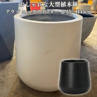 植木鉢 おしゃれ 15号 大型 丸型 アウゴ エッグプランター Mサイズ 鉢カバー ファイバーセメント製 寒冷地対応 北欧 屋外 室内 兼用 観葉植物用 サボテン 特大 ガーデニング ベランダ 玄関 インテリア プランター 深型