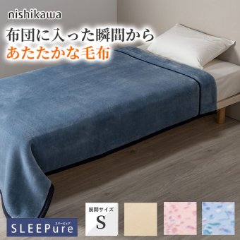 西川 ブランケット 毛布 シングル ポリエステル 日本製 泉大津 国産 スリーピュア ケット 無地 シンプル 洗える 洗濯 生地が2枚重ね ボリューム 蒸れにくい 吸湿発熱であったか 布団に入った瞬間からあたたか 寝汗をかいても蒸れにくい 寝具 寝室用品