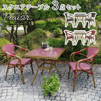 ラック スクエアテーブル3点セット「プレジール」 簡単組立 ガーデンテーブル PEラタン テラス 庭 レッド ブ アルミ モダン スクエア イングリッシュガーデン ファニチャー シンプル 欧州 インテリア 家具 チェア カフェ 新生活