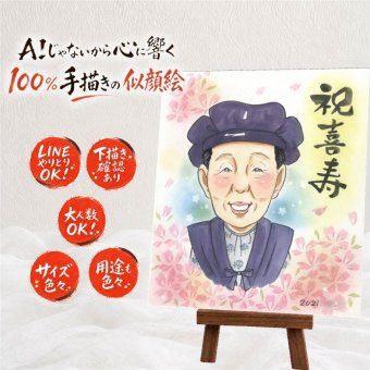 喜寿祝い 似顔絵 贈り物 ギフト プレゼント 名入れ 手描き 喜寿 77歳 長寿 長寿祝い 誕生日 お父さん 家族 お母さん 両親 下書き確認 名入れ 修正無料 似てる かわいい 実績多数 宝物 77歳 長寿祝い 思い出 白寿祝い 闘病中の方への励まし 記念日 引っ越し ハロウィン お祝いの品 感動 披露宴 還暦祝い 米寿祝い ホワイトデー 節目 オリジナル