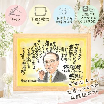 記念日のお祝いに、贈る側の想いまで伝わる記念品です。 還暦祝い 似顔絵 ギフト プレゼント 贈り物 名入れ 手描き 記念日 長寿 お祝い 敬老の日 ご両親 家族 祖父母 修正無料 名入れ 下書き確認 かわいい サプライズ 喜ばれる 宝物 宝物 還暦祝い 60歳 古希 白寿祝い バレンタインデー ウェディングギフト ハロウィン 色紙 感動 キレイ 節目 お祝いの品 同窓会 米寿祝い 感謝の品