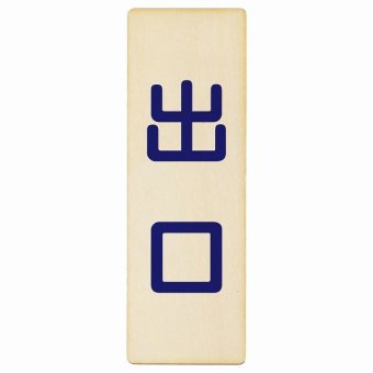 出口 ナチュラル ネイビー 9x27cm 長方形 木製 プレート 縦書き ドア 扉 店舗 施設 玄関 案内 誘導 表示 シンプル おしゃれ