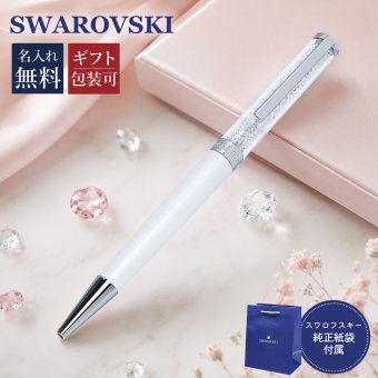 【名入れ無料】 【送料無料】【ネコポス配送限定】スワロフスキー SWAROVSKI ボールペン ペン 筆記具 クリスタルライン ホワイト 5224392 ※代引不可 送別会 誕生日 お中元 結婚祝い 結婚式 名入れ 息子 娘 ボールペン 高級 名入れギフト 文房具【スペシャルラッピング660円(別売り)】 クリスマスプレゼント 文房具 ビジネス小物 ホワイトデー
