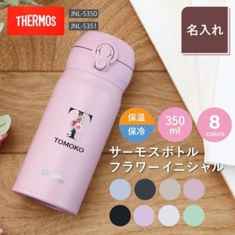 【名入れ】 サーモス 水筒 名入れ JNL-S351 JNL-S350 女性 誕生日 プレゼント 花 ギフト おしゃれ かわいい 実用的 20代 30代 40代 50代 60代 イニシャル 名前入り THERMOS マグボトル 母親 女友達 就職祝い 退職祝い お祝い《サーモス水筒 フラワーイニシャル 350ml》 翌営業日出荷