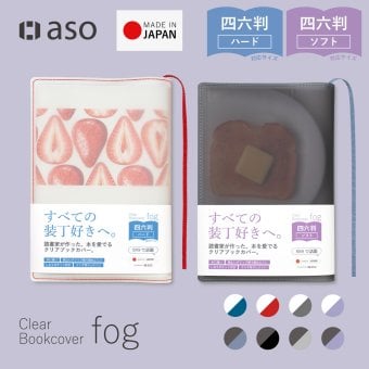 【aso】ブックカバー クリアブックカバー fog（フォグ） 四六判 46判サイズ 透明 おしゃれ かわいい 透ける