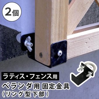 ガーデン エクステリア ラティス・フェンス壁面用固定金具 リング型 下部2個 S-LVKB35-2P 新生活