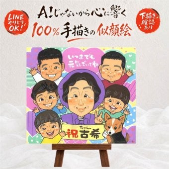誕生日のプレゼントに、その人らしさを大切にした似顔絵です。 古希祝い 似顔絵 贈り物 名入れ プレゼント 手描き ギフト 誕生日 記念日 お祝い 長寿 敬老の日 大人数 ご両親 家族 祖父母 名入れ 下書き確認 修正無料 似てる そっくり 実績多数 宝物 傘寿 古希祝い 70歳 宝物 初任給 快気祝い お祝い返し オーダーメイド ホワイトデー 応援 贈答品 ウェディングギフト 喜寿祝い