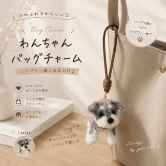 シュナウザー バッグチャーム 犬 キーホルダー ぬいぐるみ マスコット ミニチュアシュナウザー グレー ブラック 立ち耳 たれ耳 バッグアクセサリー かわいい 犬グッズ ギフト