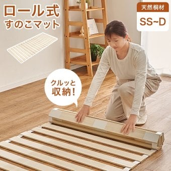 ベッド 寝具 ロール式すのこマット 天然木桐材 コンパクト くりっと収納 軽量 隙間にすっきり収納 滑り止め スノコ 折りたたみ 快眠 除湿 調湿 防カビ 梅雨対策 結露防止 通気性 夏 快適 薄型 ナチュラル