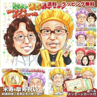 米寿祝い 夫婦 眼鏡 プレゼント 似顔絵 88歳 祖父母 ピース 手描き 手書き 名入れ 送料無料｜サプライズ 記念品 オーダーメイド 世界に一つ ギフト