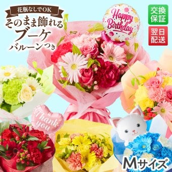 そのまま飾れるブーケ Mサイズ 花 花束 バルーン付き クリスマス 退職 入学 お返し ギフトお返し 誕生日プレゼント  送料無料 土日OK ブルーミー バラ 花瓶・水いらず スタンディングブーケ プチギフト