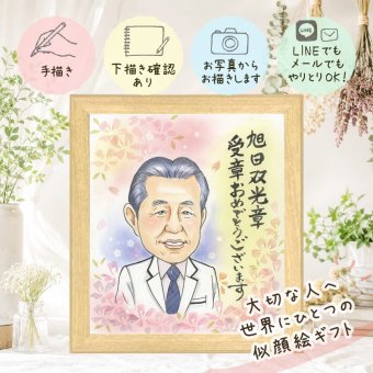 似顔絵 ギフト 受章記念 贈り物 手描き 名入れ プレゼント 受章 栄誉 叙勲 お祝い 記念 お父さん お母さん 上司 両親 修正無料 下書き確認 名入れ 親孝行 一生もの 似てる サプライズ 叙勲 栄誉 受賞 思い出 古希祝い 応援 傘寿祝い 感謝の品 同窓会 卒寿祝い ブライダルギフト 節目 大量注文 百寿祝い 贈答品 オーダーメイド ホワイトデー 大人数