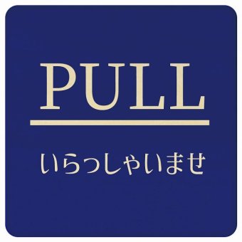 PULL いらっしゃいませ ブルー 明朝体 正方形 14x14cm ピクトサイン 木製 プレート カラープリント ウッドプレート インテリア 掲示 案内