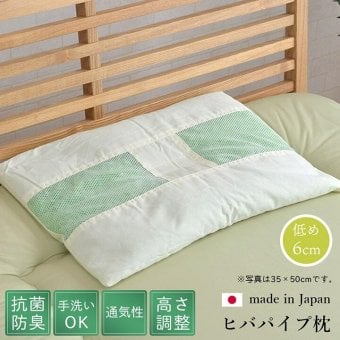 枕 ピロー ヒバエッセンス練り込みパイプ使用 『ひばパイプ枕』 約35×50cm 抗菌 防臭 ポリエステル 綿 まくら 枕寝具 寝具用品 寝室用 寝室用品 インテリア 綿100% 通気性 手洗い