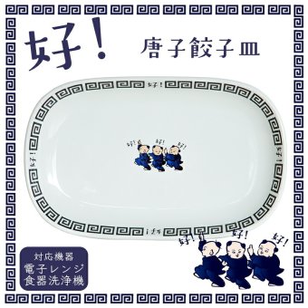 好い お皿 食器 唐子 好 餃子皿 オーバル 中華皿 ｜北欧 韓国 台湾風｜町中華 ギョウザ ギョーザ｜おしゃれ かわいい 軽量 食洗機対応 スタッキング 収納｜新生活 カフェ風 ギフト【TOTU】