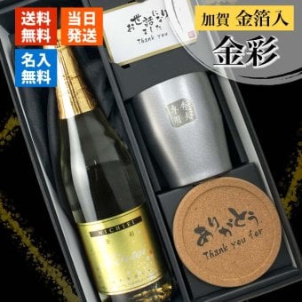 純米酒 金彩 金箔入り 720ml タンブラー ステンレス 保温 保冷 お酒 日本酒 名前入り プレゼント ギフト 面白い センス 定年退職 還暦祝い 退職祝い 男性 女性 お祝い 古希 喜寿 傘寿 米寿 卒寿 白寿 百寿 敬老の日