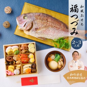 【12月29～30日お届け】2026年 プレミアム和風おせち - 福つづみ - 1～2人前 19品 一段重 祝い鯛 数量限定 お重 和風  お節 御節 料理 有名店