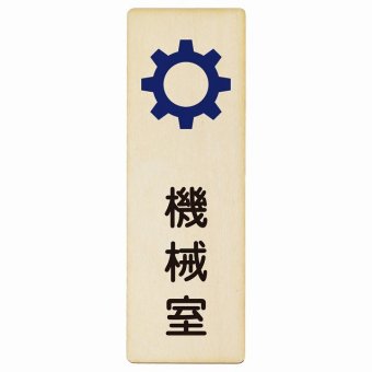 機械室 プレート 木製 長方形 縦書き 9x27cm ピクトサイン 表示 案内 場所 看板 目印 施設 おしゃれ シンプル