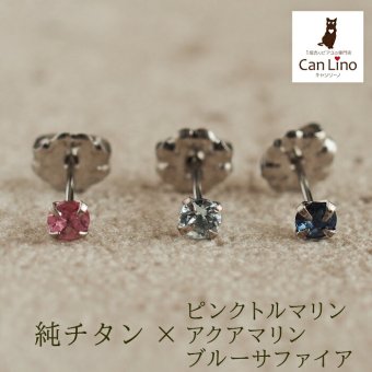 セカンドピアス チタン つけっぱなし 純チタン 天然石 3mm サファイアほか貴石 プレゼント