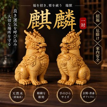 麒麟 置物 一対 黄楊木 天然木 木彫り 開運 風水 瑞獣 招福 厄除け 玄関 風水グッズ インテリア