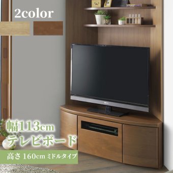 テレビ台 テレビボード 高さ160cm コーナーボード ハイタイプ 幅113cm TVボード TV台 おしゃれ 北欧 ウォールナット フルオープンレール コーナー ブラウン ライトブラウン 新生活
