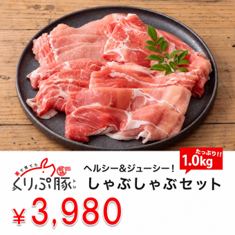 【都城産】栗で育てた「くりぷ豚」ヘルシーしゃぶしゃぶセット お手ごろパック 1kg  豚肉