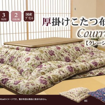 こたつ掛け布団 国内プリント こたつ厚掛け布団単品 『クレージュ』 約205×245cm(裏地:フランネル) こたつ布団 コタツ布団 こたつふとん こたつ掛布団 冬用寝具 こたつ用掛布団 コタツ掛布団 日本製 こたつ用品 あったか リビング 和室 冬物 新生活
