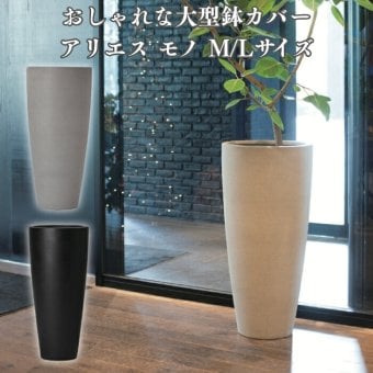 鉢カバー おしゃれ 大型 15号 12号 丸型 アリエス モノ L M サイズ 高級 北欧 室内 屋内 観葉植物用 サボテン 特大 玄関 インテリア プランター 深型
