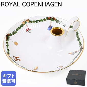 ロイヤルコペンハーゲン スターフルーテッド クリスマス キャンドルホルダー 日本未発売 2503501(1024778) インテリア雑貨 【スペシャルラッピング660円(別売り)】 置物 オブジェ 送別会 誕生日 お中元 還暦祝い 結婚祝い 結婚式 高級 父の日 母の日 即日発送 成人祝い ホワイトデー