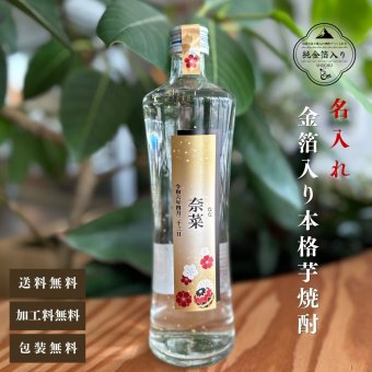 al103 名入れ 金箔入り 本格焼酎 芋 25° 佐賀県産 500ml (出産内祝 内祝 お祝い 記念日 プレゼント)送料無料