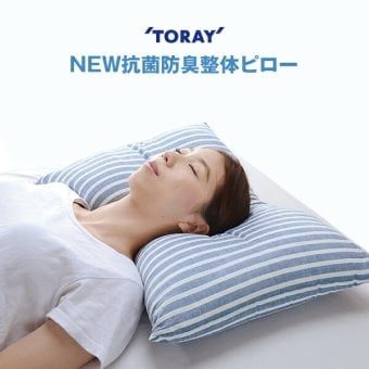 NEW抗菌防臭整体ピロー 安眠 枕 まくら TORAY 東レ 抗菌 防臭 横向き寝 仰向け頸椎サポート 日本製 肩や首に負担を感じている方に！よい寝姿勢を維持し首の負担を緩和 敬老の日　送料無料