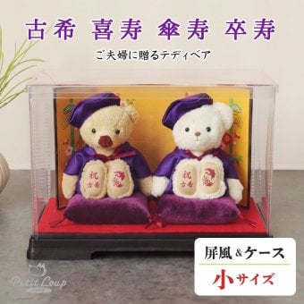 喜寿祝い 母 父 ペア 夫婦 【華やか金屏風 飾りやすいケース付き】 両親 古希祝い 傘寿祝い 卒寿祝い 妻 夫 記念品 お揃い インテリア 雑貨 紫 女性 男性 置物 可愛い おしゃれ 癒し ちゃんちゃんこ 飾り物 花以外 食品以外 テディベア くま ぬいぐるみ 子供から いい夫婦の日 【熨斗付きギフトボックス入り】 紫長寿夫婦ベアKUU&FUU 6055