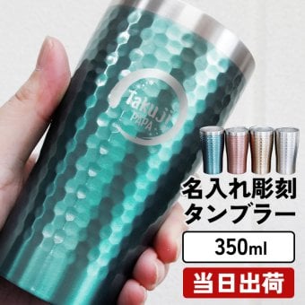 実用的 名入れ タンブラー グラス 保温 保冷 ステンレスタンブラー コーヒー コップ シンプル 槌目 カラー 350ml  名前入り プレゼント ギフト 誕生日 オリジナル 名前入り おそろい 退職祝い 記念品 おしゃれ 面白い センス 古希 喜寿 傘寿 米寿 卒寿 白寿 百寿 敬老の日