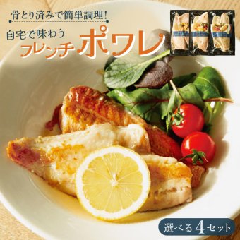 骨とり済みで簡単調理 自宅で味わうフレンチポワレ　産地直送