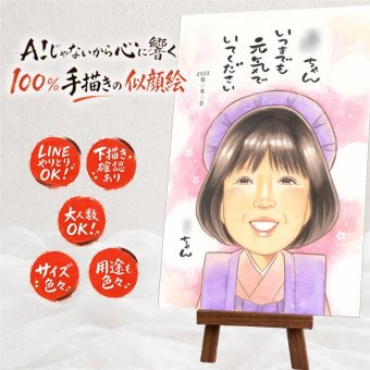長寿のプレゼントに、長く飾れる手描き似顔絵をお届け。 贈り物 似顔絵 長寿祝い プレゼント 名入れ ギフト 手描き 長寿 記念日 お祝い 家族 祖父母 家族 ご両親 名入れ 下書き確認 修正無料 かわいい 喜ばれる 実績多数 宝物 長寿祝い 宝物 キレイ オリジナル 米寿祝い 色紙 傘寿祝い 闘病中の方への励まし メモリアルギフト 結婚祝い 還暦祝い 白寿祝い 百寿祝い 贈答品 バレンタインデー