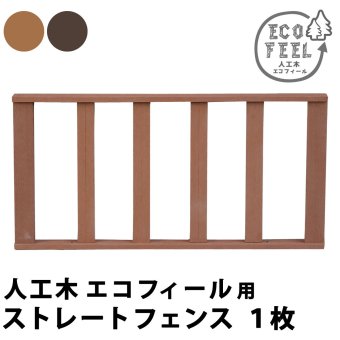 フェンス 人工木ウッドデッキ ecofeel エコフィール ストレートフェンス PWDE-ST 樹脂製 縁台 縁側 DIY キット ウッドテラス セット ウッドパネル 腐らない 屋外 新築 外構 ベランダ 本格的 おしゃれ 完成品 ライトブラウン 新生活