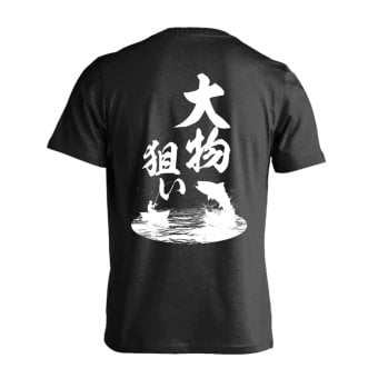 フィッシング 釣り Tシャツ 半袖 メンズ ウェア レディース 練習着 ジュニア ドライ おもしろ tシャツ 速乾 名入れ スポーツ 女子 男子 チーム おしゃれ 文字入れ 「大物狙い」 アートワークスコウベ 【送料無料】