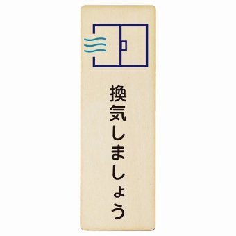 換気しましょう プレート 木製 長方形 縦書き 9x27cm 安全対策 注意喚起 警告 お願い ピクトサイン 表示 案内 場所 看板 施設 おしゃれ シンプル