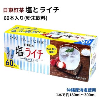 日東紅茶 塩とライチ 60本 588g スティック 粉末清涼飲料 沖縄産海塩水分 塩分補給 カフェインゼロ [2028.04迄]