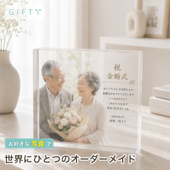 金婚式 ガラスブロック 夫婦 記念写真 おしゃれ フォトギフト 写真立て 記念日 感謝 オーダーメイド 名入れギフト ギフト サプライズ プレゼント 名入れ 孫 写真入り 思い出 オリジナル 親孝行 母の日 家族 フォトキューブ 祖父母 成長記録 三世代 敬老の日 子ども 銀婚式 フォトフレーム 結婚記念日 贈り物 両親 ディスプレイ フォトブロック リビング クリスタル 記念品 写真【c01】