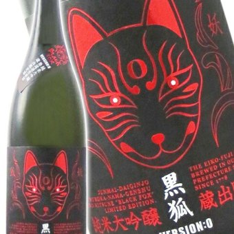 栄光冨士 ( えいこうふじ )  純米大吟醸 無濾過生原酒 黒狐 ( くろきつね ) Ver.0  1.8L/ 山形県 冨士酒造【 9475 】【 日本酒 】【 要冷蔵 】【 ハロウィン 贈り物 ギフト プレゼント 誕生日 結婚のお祝い 】