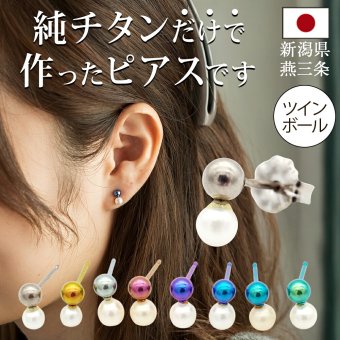 セカンドピアス チタン つけっぱなし 純チタン 丸玉 パール ツインボール 金属アレルギー 日本製 ポスト 軸太0.75mm 長さ10mm 全8色 全品1個ずつバラ売り 医療用 おすすめ かわいい シンプル 小さめ ミニ 極小 人気 プレゼント