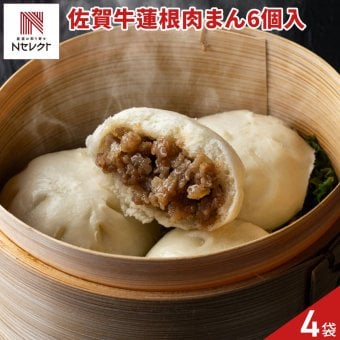 佐賀牛 肉まん 6個入 計4パック 中華まんじゅう 冷凍 レンチン 温めるだけ おやつ 軽食