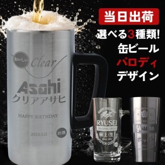 名入れ 缶ビール ジョッキ おもしろ 名入れ ジョッキ 缶ビール タンブラー 保温 保冷 生 おもしろ アサヒ キリン   名前入り プレゼント ギフト 誕生日 オリジナル 名前入り おそろい 退職祝い 記念品 おしゃれ 面白い センス 古希 喜寿 傘寿 米寿 卒寿 白寿 百寿 敬老の日